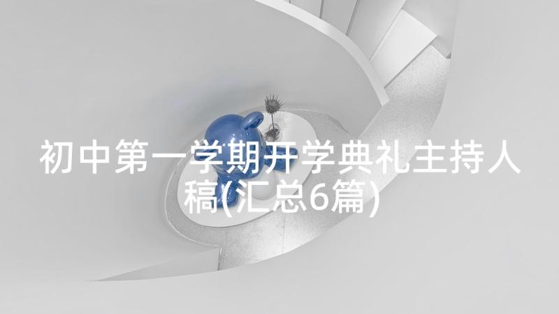 初中第一学期开学典礼主持人稿(汇总6篇)