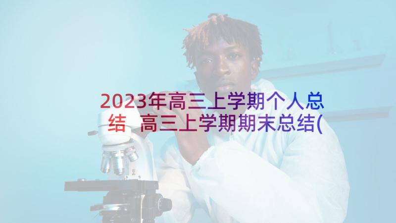 2023年高三上学期个人总结 高三上学期期末总结(实用6篇)