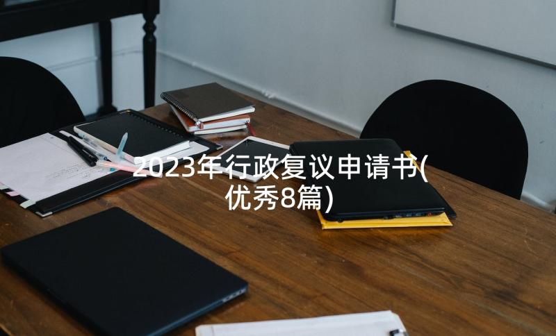 2023年行政复议申请书(优秀8篇)