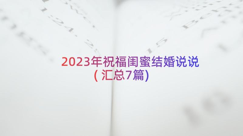 2023年祝福闺蜜结婚说说(汇总7篇)