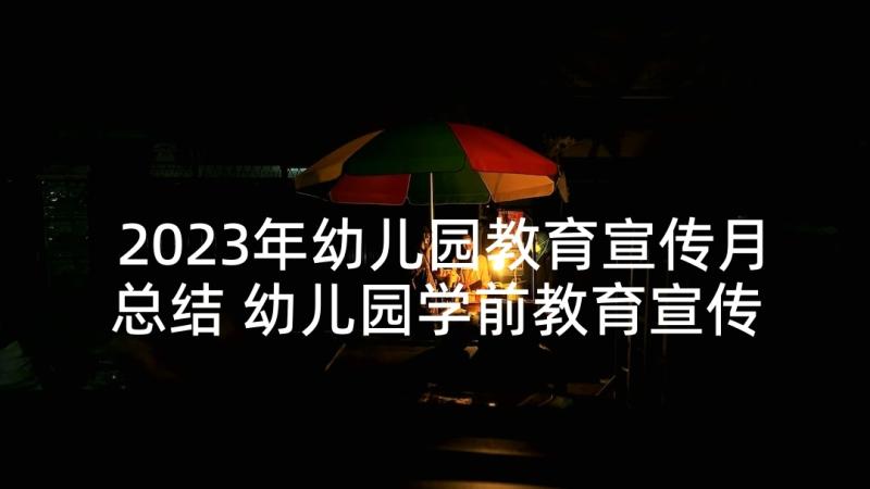 2023年幼儿园教育宣传月总结 幼儿园学前教育宣传月活动总结(模板7篇)