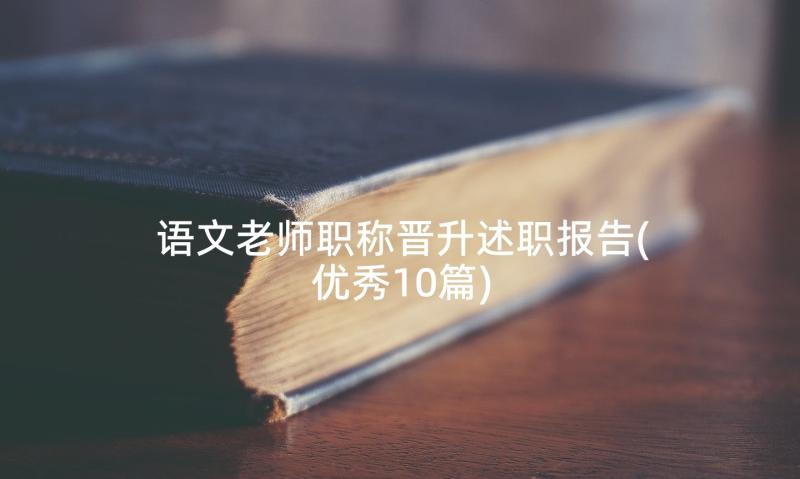 语文老师职称晋升述职报告(优秀10篇)