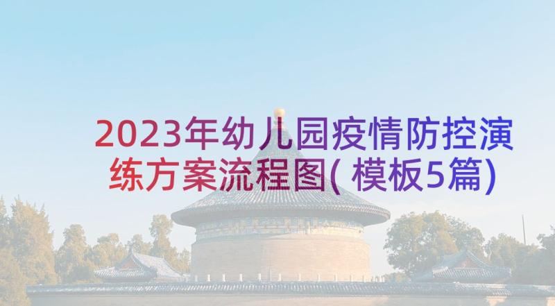 2023年幼儿园疫情防控演练方案流程图(模板5篇)