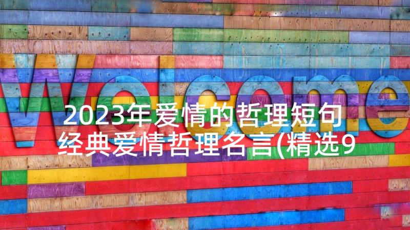 2023年爱情的哲理短句 经典爱情哲理名言(精选9篇)