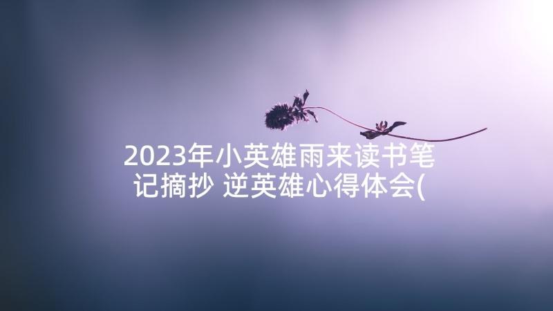 2023年小英雄雨来读书笔记摘抄 逆英雄心得体会(大全6篇)