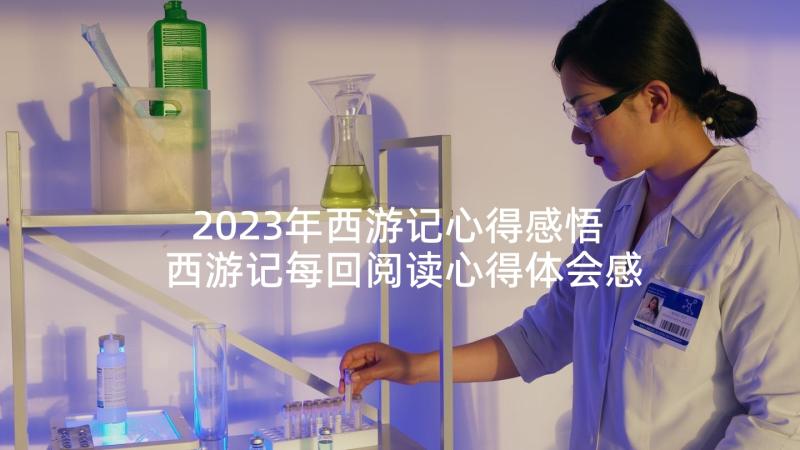 2023年西游记心得感悟 西游记每回阅读心得体会感悟(优秀5篇)