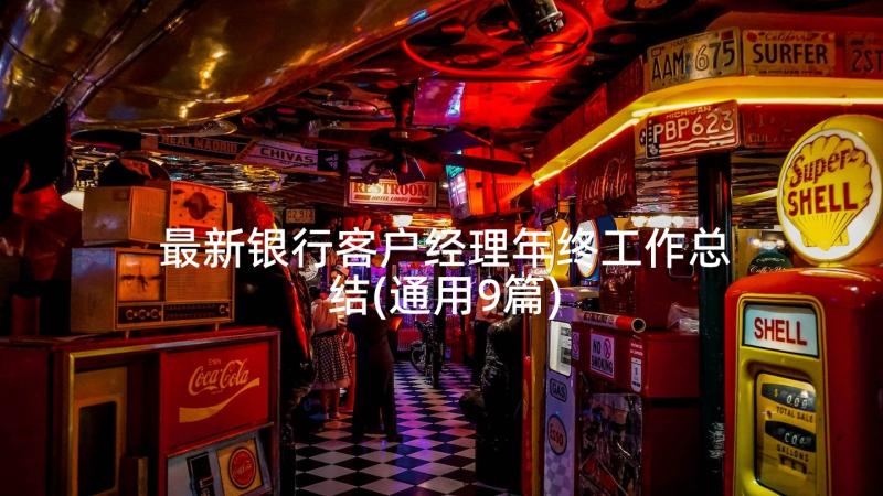 最新银行客户经理年终工作总结(通用9篇)