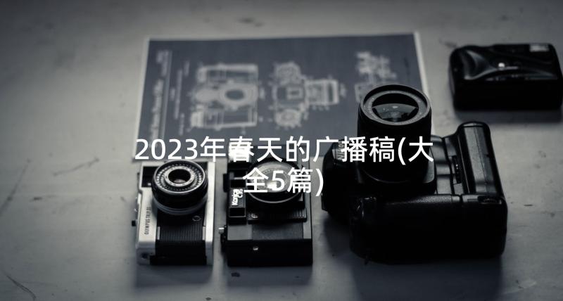 2023年春天的广播稿(大全5篇)