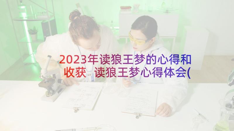 2023年读狼王梦的心得和收获 读狼王梦心得体会(优质5篇)