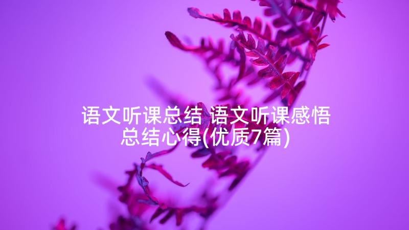 语文听课总结 语文听课感悟总结心得(优质7篇)