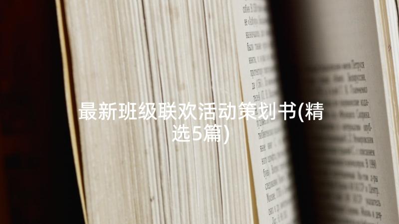 最新班级联欢活动策划书(精选5篇)