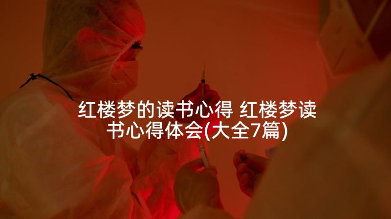 红楼梦的读书心得 红楼梦读书心得体会(大全7篇)