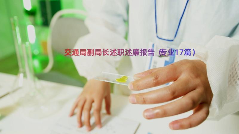 交通局副局长述职述廉报告（专业17篇）