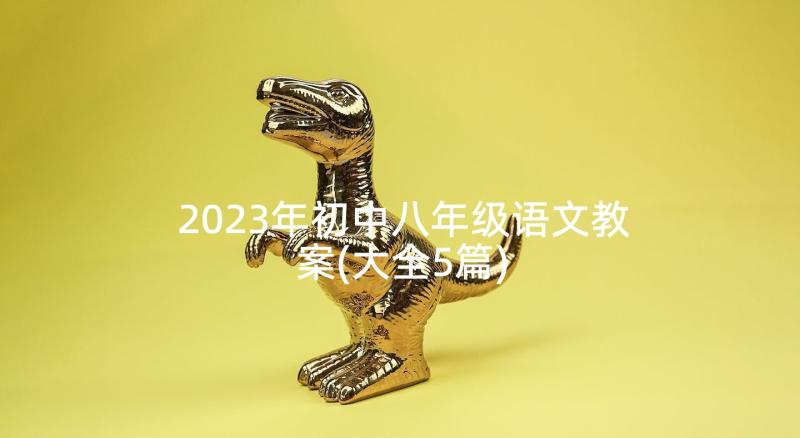 2023年初中八年级语文教案(大全5篇)