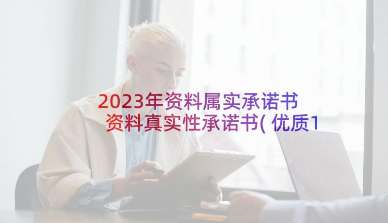 2023年资料属实承诺书 资料真实性承诺书(优质10篇)
