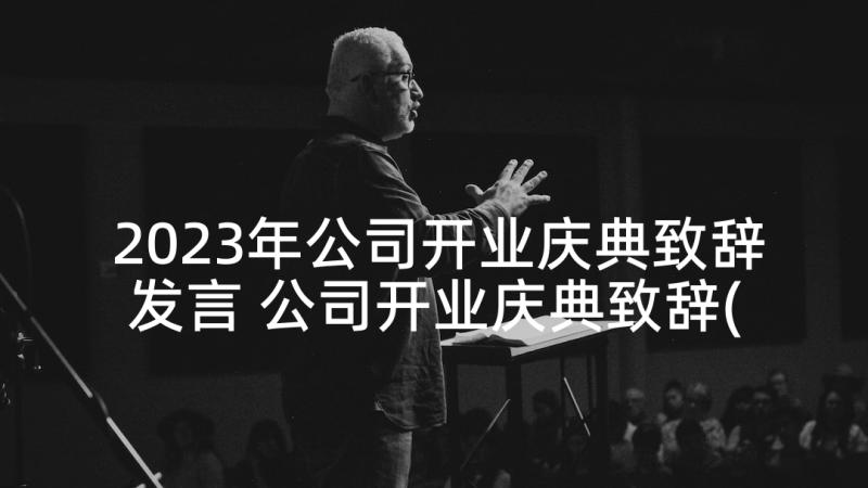 2023年公司开业庆典致辞发言 公司开业庆典致辞(优秀10篇)