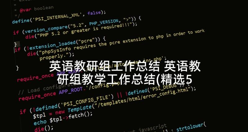 英语教研组工作总结 英语教研组教学工作总结(精选5篇)