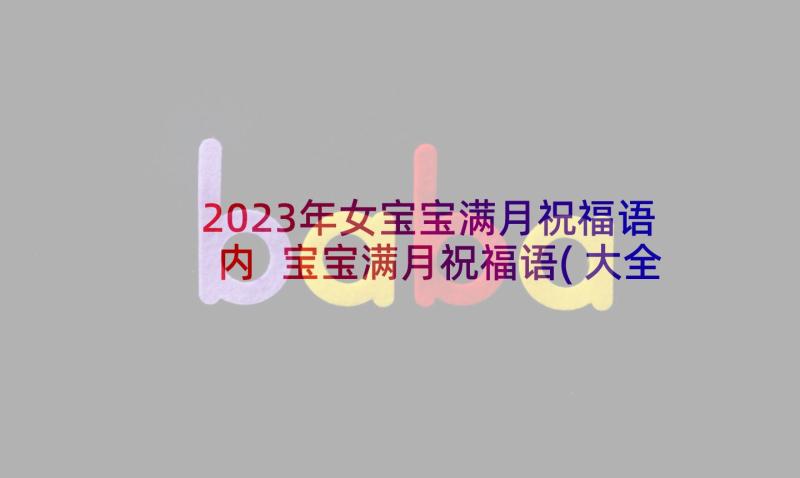 2023年女宝宝满月祝福语内 宝宝满月祝福语(大全6篇)