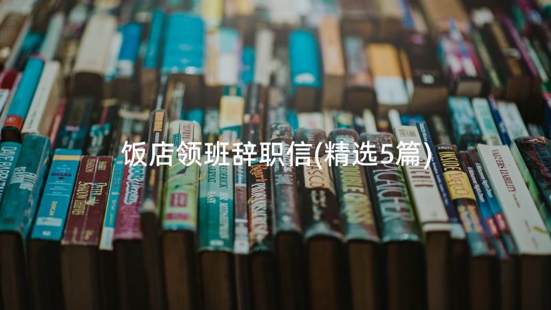 饭店领班辞职信(精选5篇)