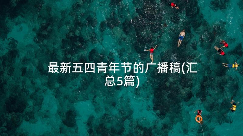 最新五四青年节的广播稿(汇总5篇)