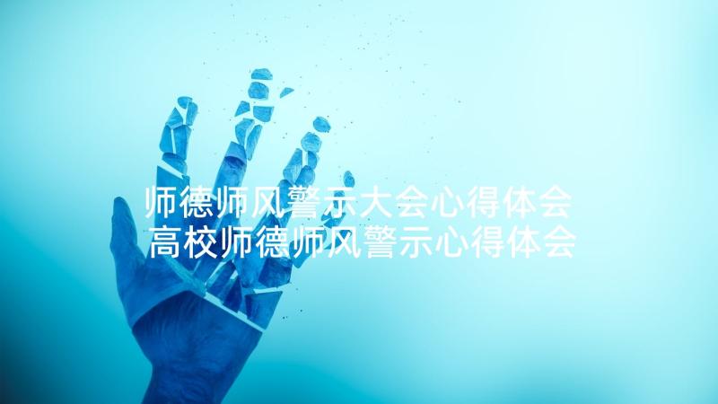 师德师风警示大会心得体会 高校师德师风警示心得体会(精选7篇)