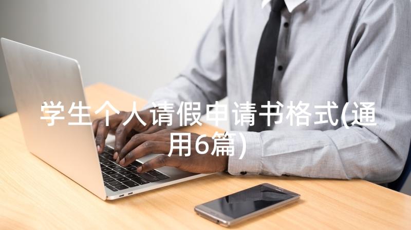 学生个人请假申请书格式(通用6篇)