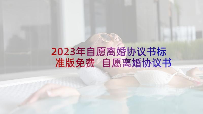 2023年自愿离婚协议书标准版免费 自愿离婚协议书(汇总10篇)