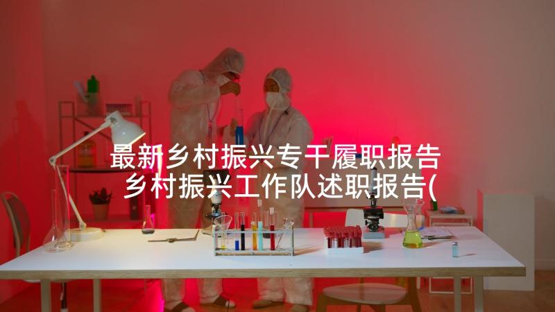 最新乡村振兴专干履职报告 乡村振兴工作队述职报告(优质6篇)