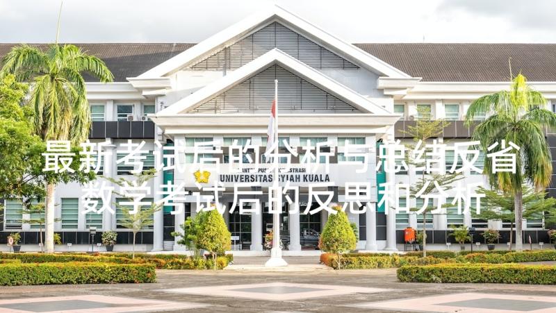 最新考试后的分析与总结反省 数学考试后的反思和分析(汇总5篇)