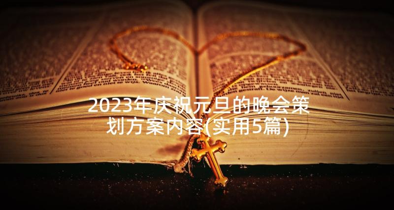 2023年庆祝元旦的晚会策划方案内容(实用5篇)