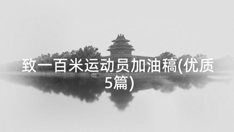 致一百米运动员加油稿(优质5篇)