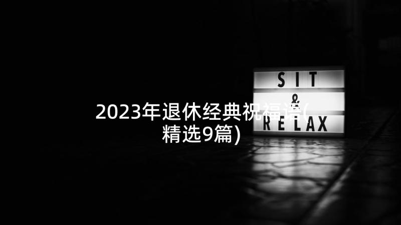 2023年退休经典祝福语(精选9篇)