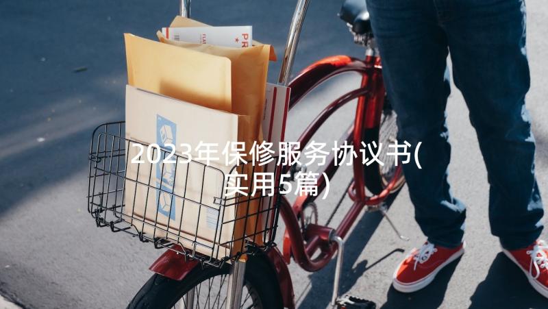 2023年保修服务协议书(实用5篇)