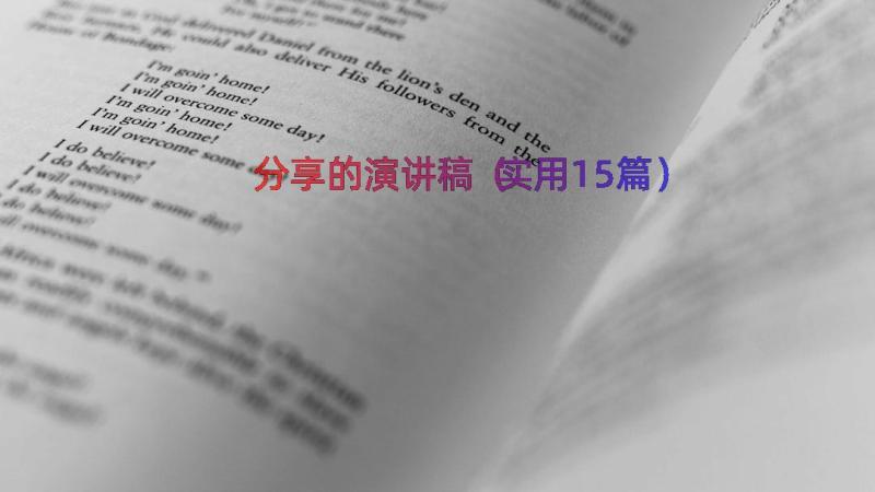 分享的演讲稿（实用15篇）