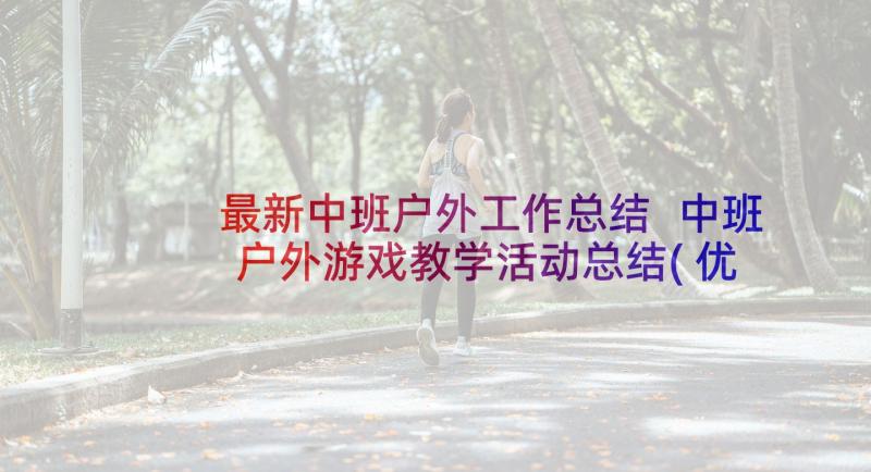 最新中班户外工作总结 中班户外游戏教学活动总结(优质5篇)