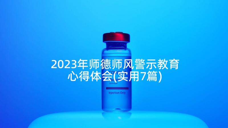 2023年师德师风警示教育心得体会(实用7篇)