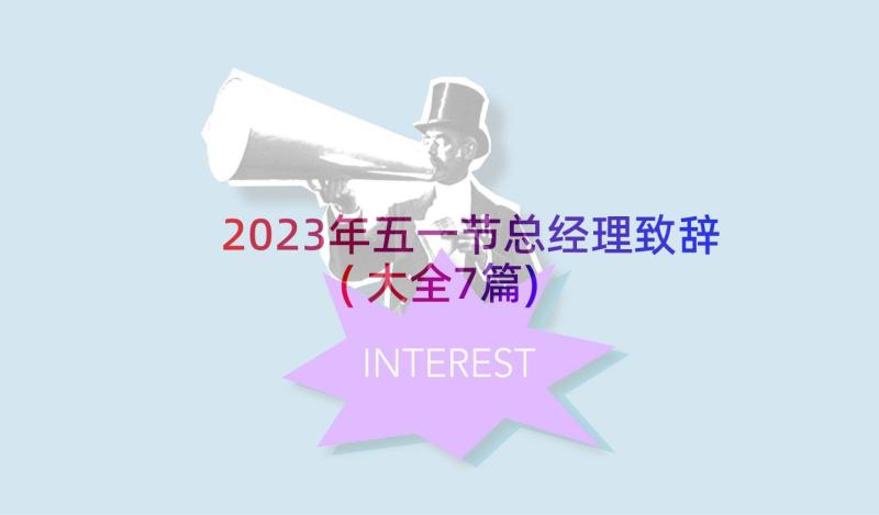 2023年五一节总经理致辞(大全7篇)
