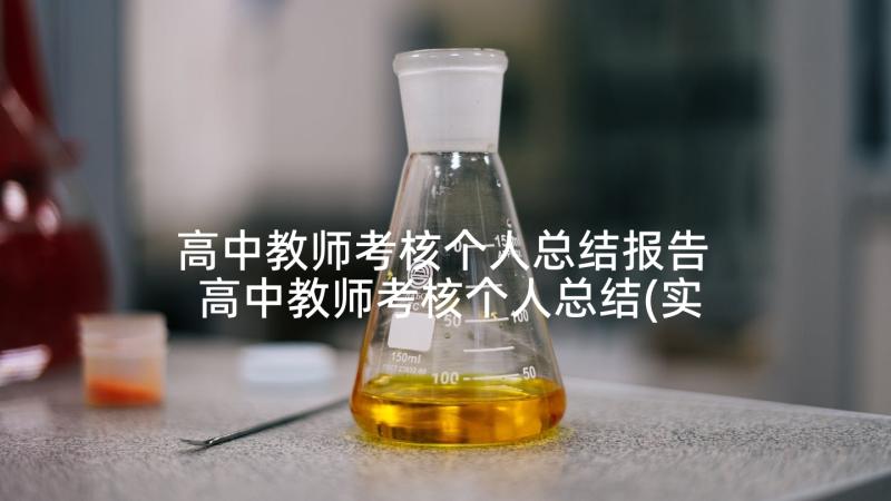 高中教师考核个人总结报告 高中教师考核个人总结(实用5篇)