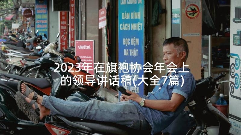 2023年在旗袍协会年会上的领导讲话稿(大全7篇)