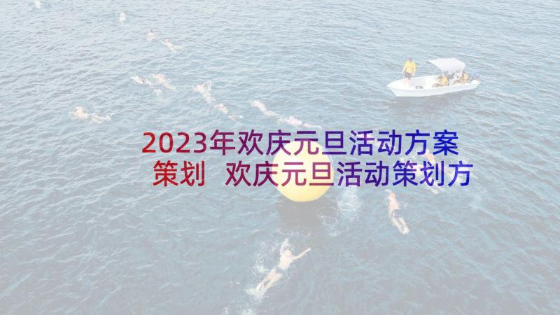 2023年欢庆元旦活动方案策划 欢庆元旦活动策划方案(大全6篇)