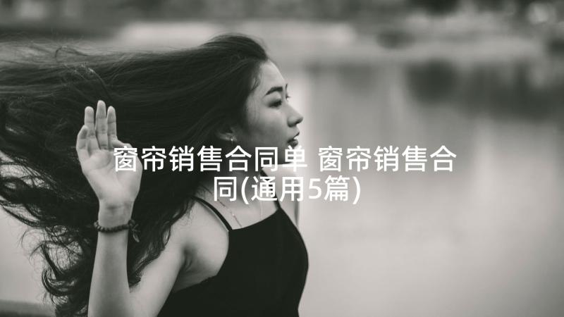 窗帘销售合同单 窗帘销售合同(通用5篇)