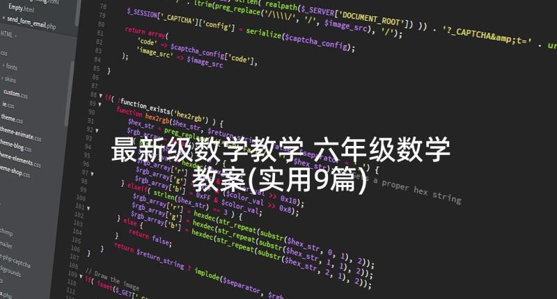 最新级数学教学 六年级数学教案(实用9篇)