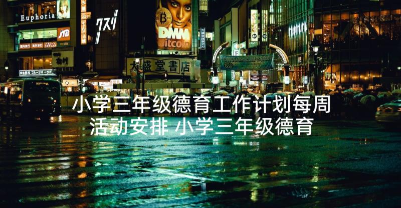 小学三年级德育工作计划每周活动安排 小学三年级德育工作计划报告(汇总5篇)