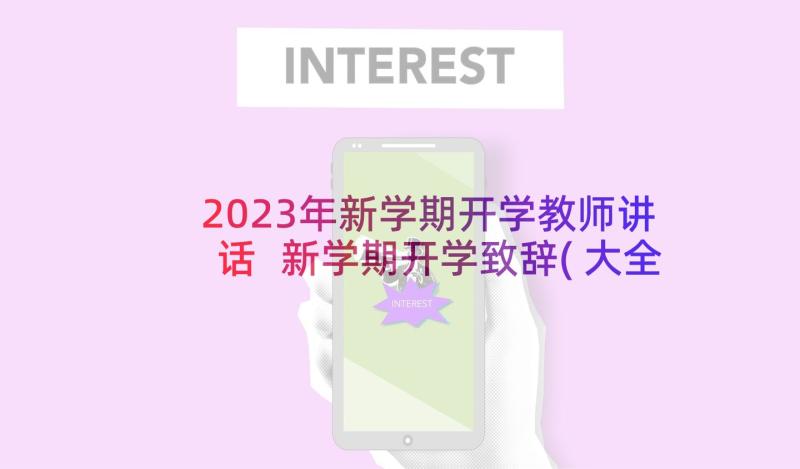 2023年新学期开学教师讲话 新学期开学致辞(大全7篇)