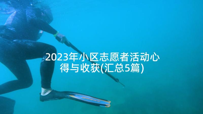 2023年小区志愿者活动心得与收获(汇总5篇)