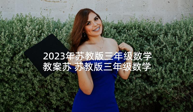 2023年苏教版三年级数学教案苏 苏教版三年级数学教案(模板5篇)