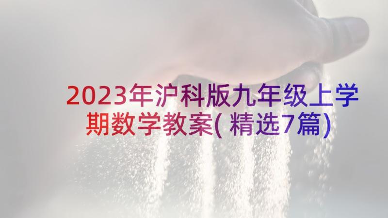 2023年沪科版九年级上学期数学教案(精选7篇)