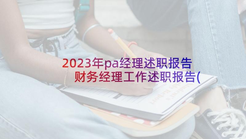 2023年pa经理述职报告 财务经理工作述职报告(汇总7篇)