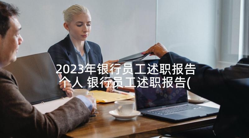 2023年银行员工述职报告个人 银行员工述职报告(实用7篇)