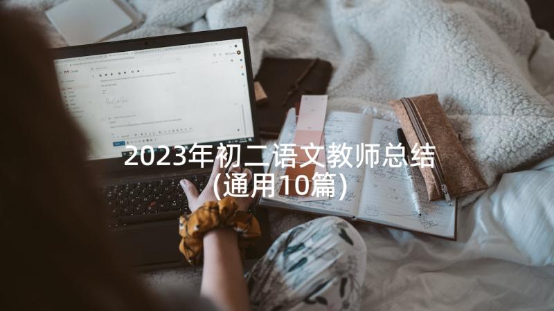 2023年初二语文教师总结(通用10篇)
